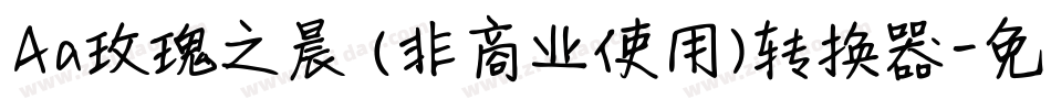 Aa玫瑰之晨 (非商业使用)转换器字体转换